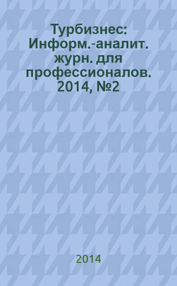 Турбизнес : Информ.-аналит. журн. для профессионалов. 2014, № 2 (302) : Саксония - жемчужина мира