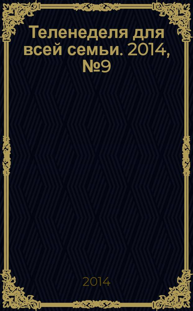 Теленеделя для всей семьи. 2014, № 9 (412)
