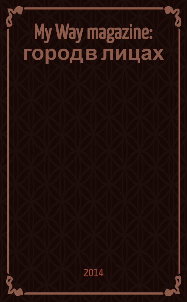 My Way magazine: город в лицах : рекламно-информационное издание. № 5