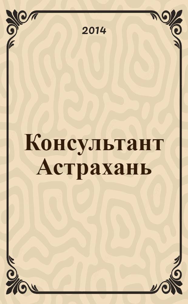 Консультант Астрахань : еженедельный информационно-правовой вестник. 2014, № 12 (960)