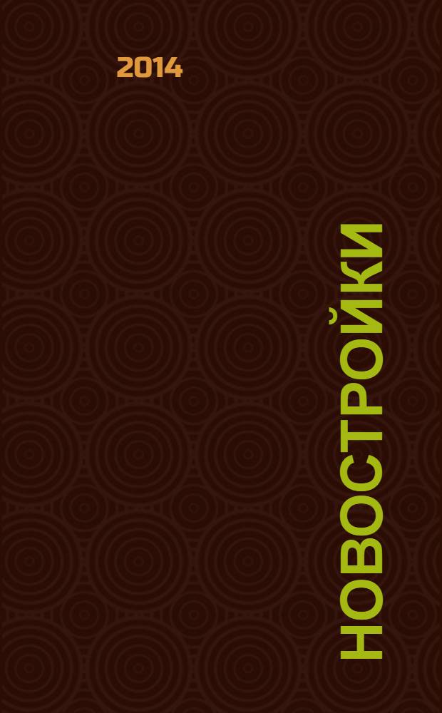 Новостройки : Москва, Новая Москва, Подмосковье. 2014, апр.