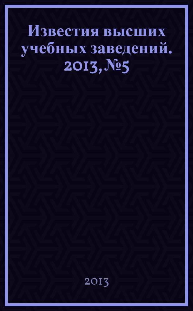 Известия высших учебных заведений. 2013, № 5