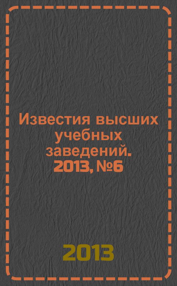 Известия высших учебных заведений. 2013, № 6