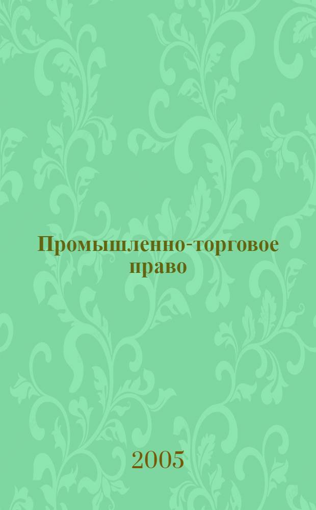 Промышленно-торговое право : Коммент. к законам. Ст. Документы Журн. для юрисконсультов, проф. ком. и юрид. вузов. 2005, № 5 : Договор лизинга