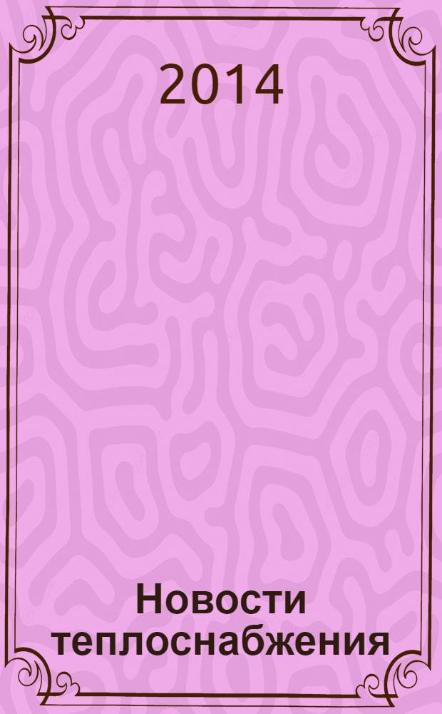 Новости теплоснабжения : Ежемес. науч.-техн. журн. 2014, № 3 (163)