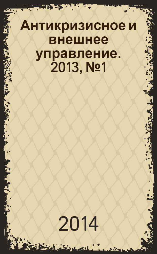 Антикризисное и внешнее управление. 2013, № 1