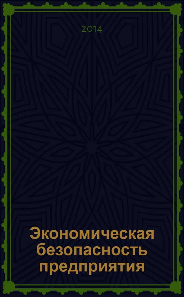 Экономическая безопасность предприятия : информационно-аналитический журнал. 2014, № 1