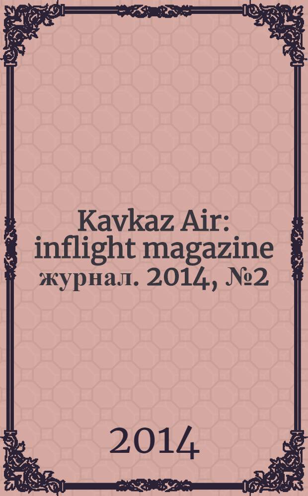 Kavkaz Air : inflight magazine журнал. 2014, № 2 (57)