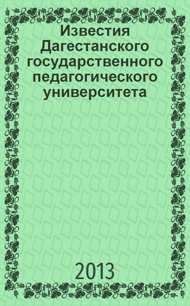 Известия Дагестанского государственного педагогического университета : научный журнал. 2013, № 3 (24)