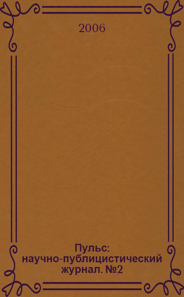 Пульс : научно-публицистический журнал. № 2