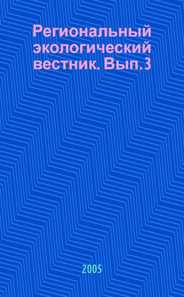 Региональный экологический вестник. Вып. 3