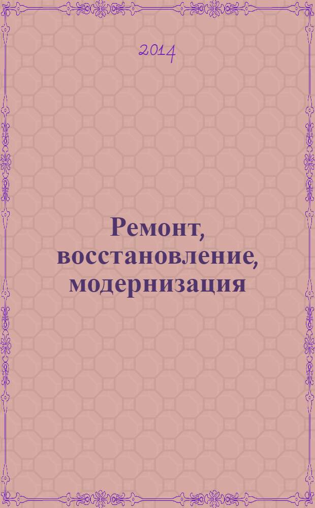 Ремонт, восстановление, модернизация : РВМ Ежемес. произв., науч.-техн. и учеб.-метод. журн. 2014, № 3
