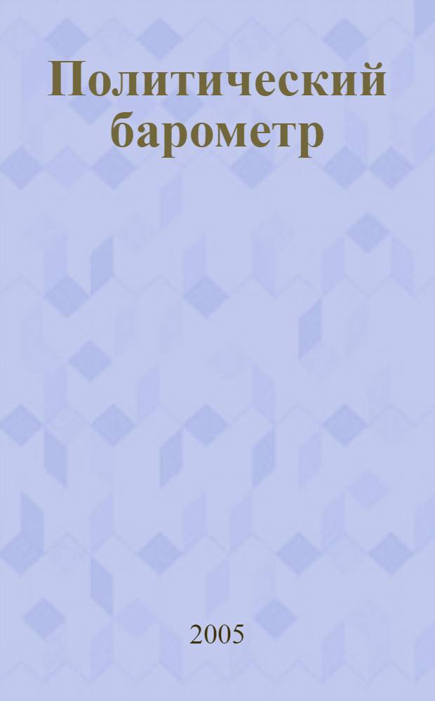 Политический барометр : Информ. бюл. 2005, № 7 (22)
