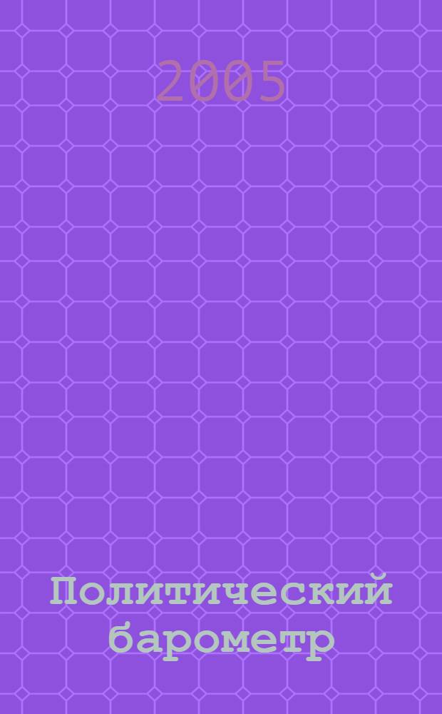 Политический барометр : Информ. бюл. 2005, № 8 (23)