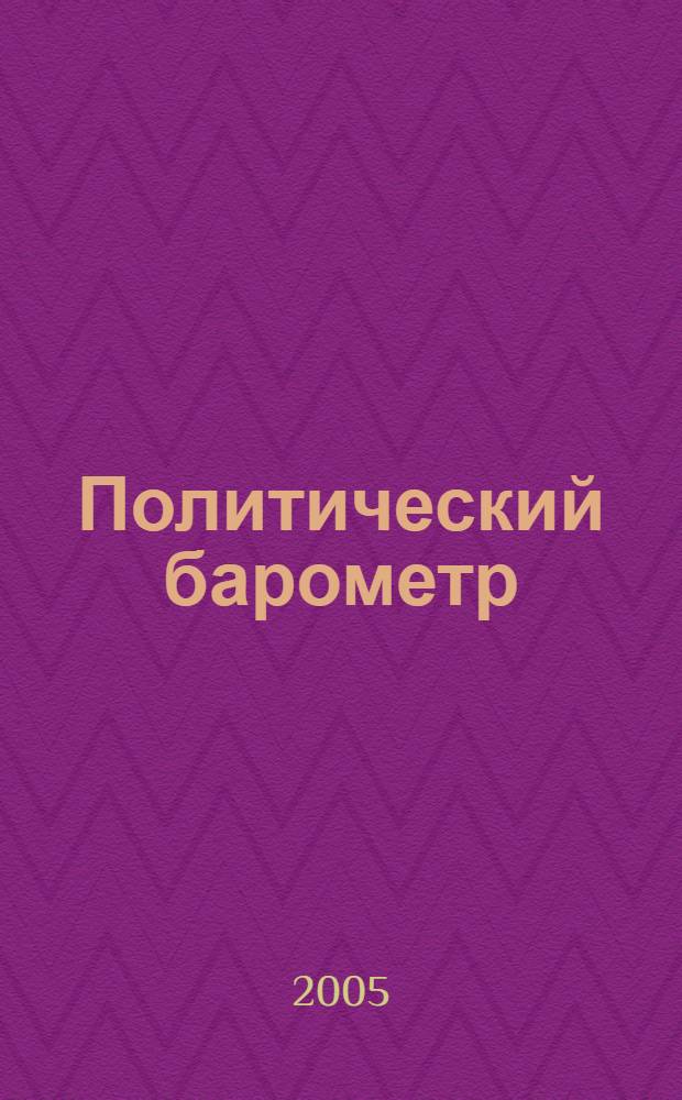 Политический барометр : Информ. бюл. 2005, № 10 (25)