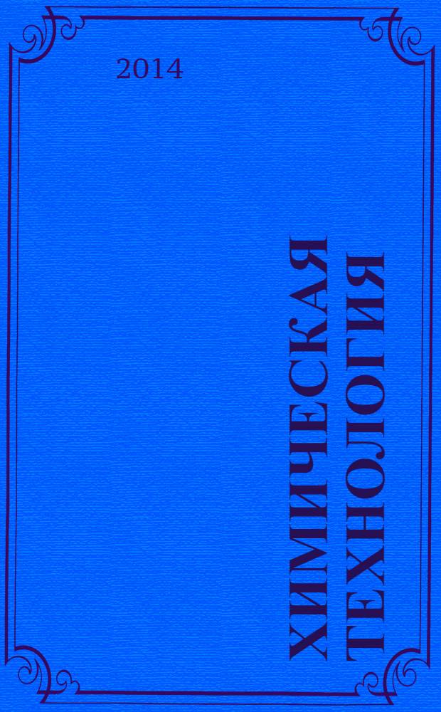 Химическая технология : Ежемес. произв., науч.-техн. и информ.-аналит. журн. Т. 15, № 3