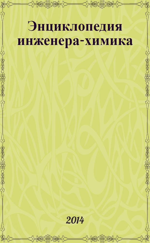 Энциклопедия инженера-химика : ежемесячный научно-практический и справочно-информационный журнал. 2014, № 3