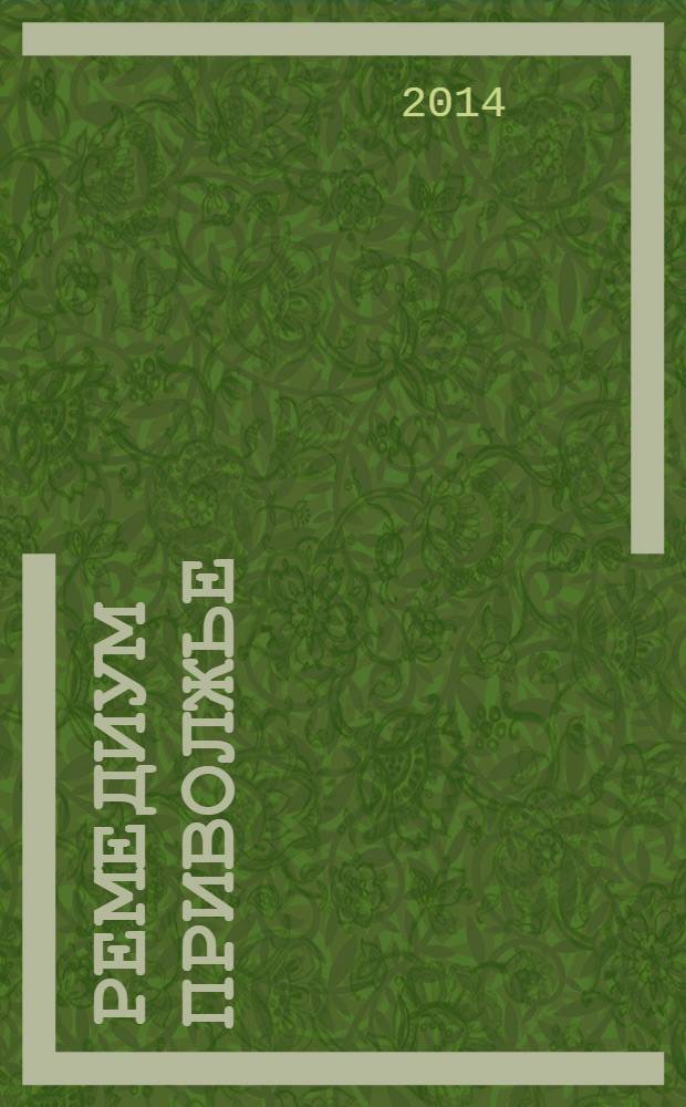 Ремедиум Приволжье : журнал о российском рынке лекарств и медицинской техники региональный специализированный информационно-аналитический журнал. 2014, № 2 (122)