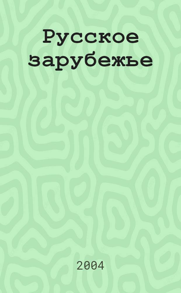 Русское зарубежье : История и современность Вестн. 2004, 1