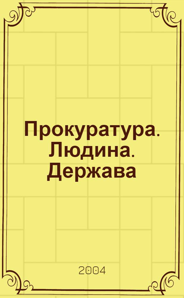 Прокуратура. Людина. Держава : Загальнодерж. фахове юрид. вид. 2004, № 1 (31)