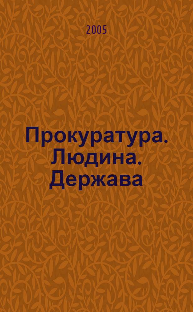 Прокуратура. Людина. Держава : Загальнодерж. фахове юрид. вид. 2005, № 2 (44)