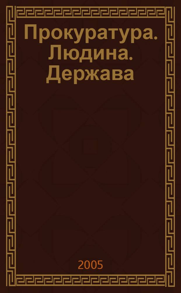 Прокуратура. Людина. Держава : Загальнодерж. фахове юрид. вид. 2005, № 3 (45)