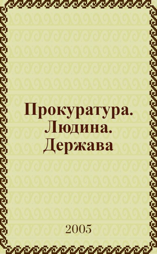 Прокуратура. Людина. Держава : Загальнодерж. фахове юрид. вид. 2005, № 8 (50)