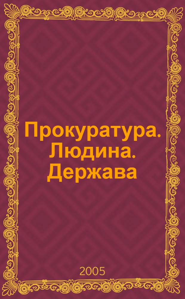 Прокуратура. Людина. Держава : Загальнодерж. фахове юрид. вид. 2005, № 9 (51)