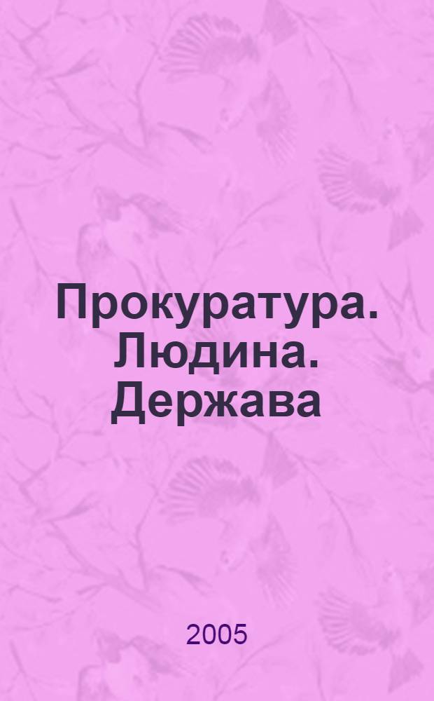 Прокуратура. Людина. Держава : Загальнодерж. фахове юрид. вид. 2005, № 10 (52)