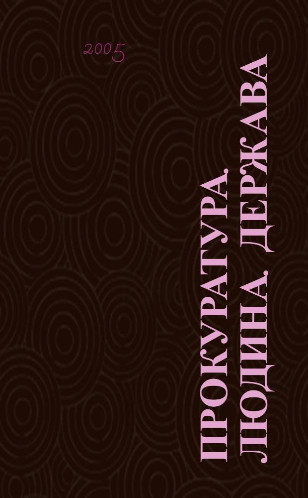 Прокуратура. Людина. Держава : Загальнодерж. фахове юрид. вид. 2005, № 11 (53)