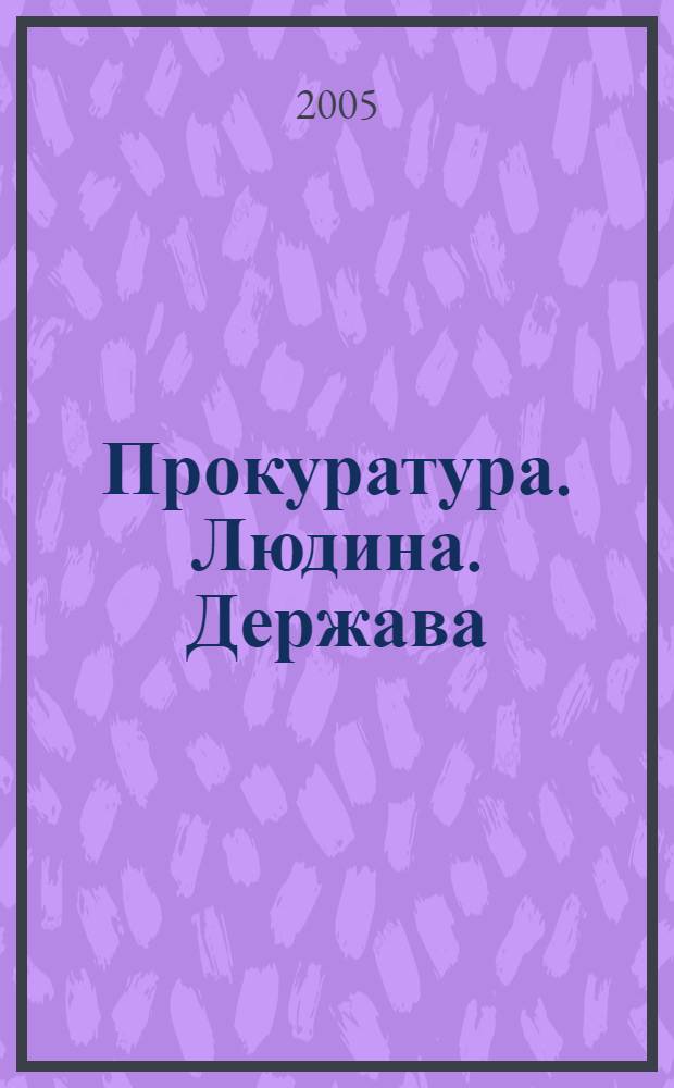 Прокуратура. Людина. Держава : Загальнодерж. фахове юрид. вид. 2005, № 12 (54)