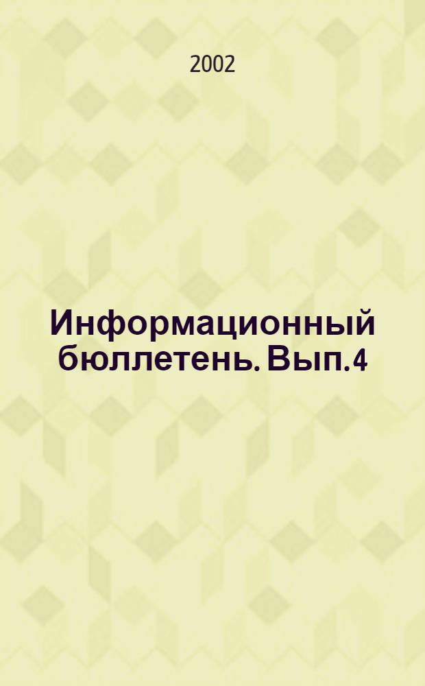 Информационный бюллетень. Вып. 4