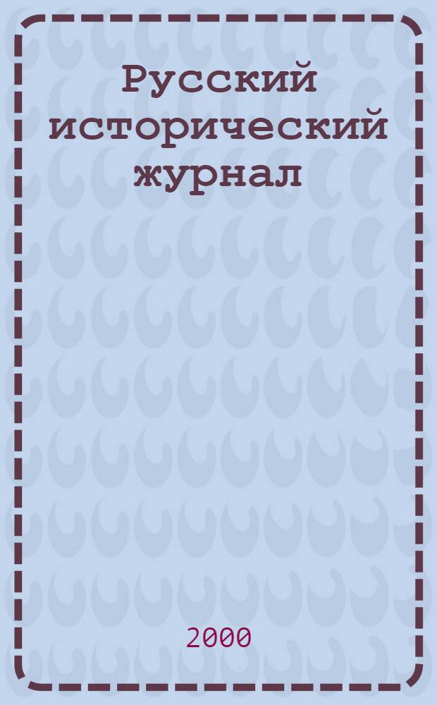 Русский исторический журнал : Журн. Ин-та рус. истории РГГУ. Т. 3, № 1/4