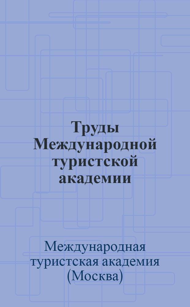 Труды Международной туристской академии