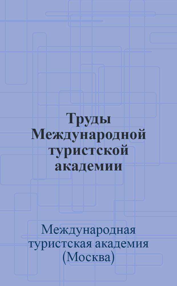 Труды Международной туристской академии