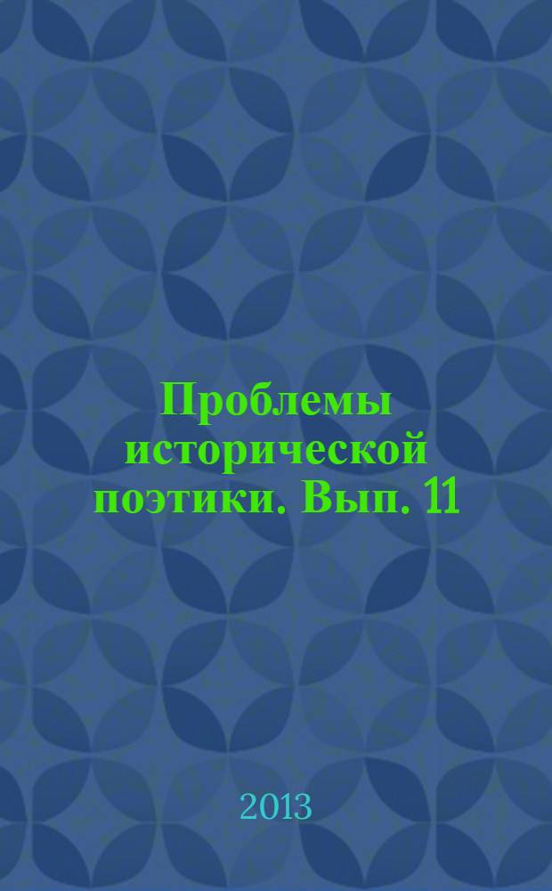 Проблемы исторической поэтики. Вып. 11