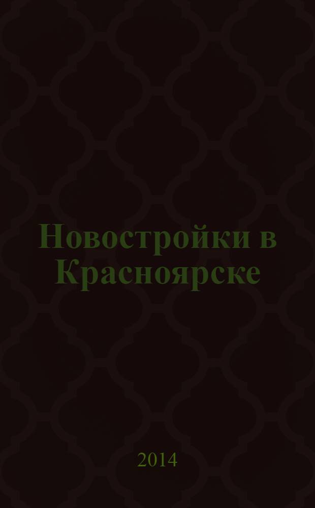 Новостройки в Красноярске : рекламно-информационное издание. 2014, № 2 (118)
