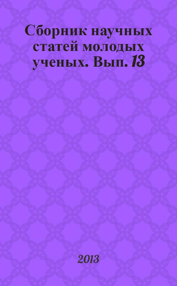 Сборник научных статей молодых ученых. Вып. 13 : Управление, финансы, социум и бизнес