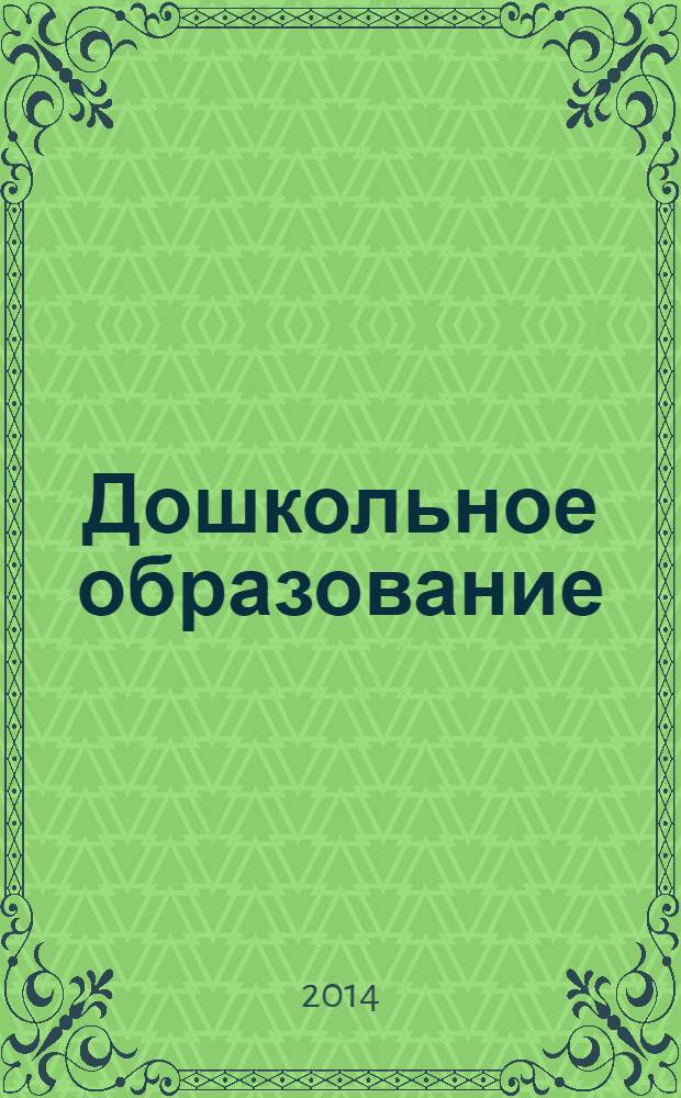 Дошкольное образование : методический журнал для педагогов детского сада. 2014, № 3 (330)