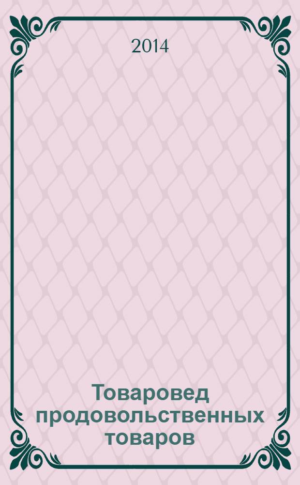 Товаровед продовольственных товаров : журнал. 2014, № 3