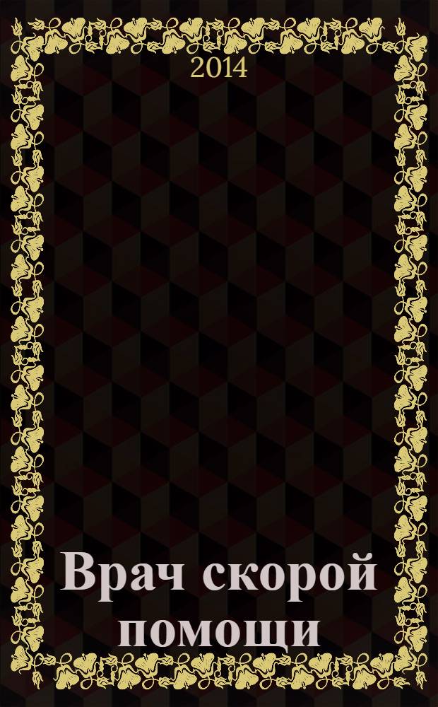 Врач скорой помощи : журнал. 2014, № 3