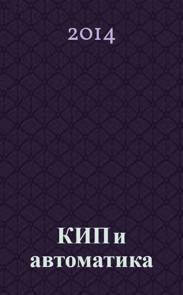 КИП и автоматика: обслуживание и ремонт : ежемесячный производственно-технический журнал. 2014, № 3