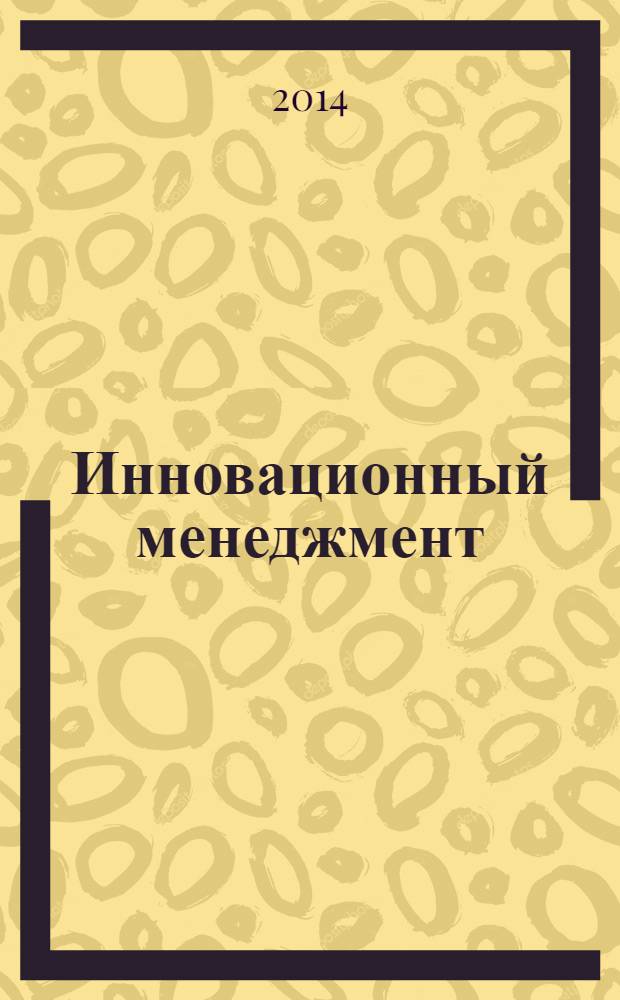 Инновационный менеджмент : ежемесячный информационно-аналитический журнал. 2014, № 3