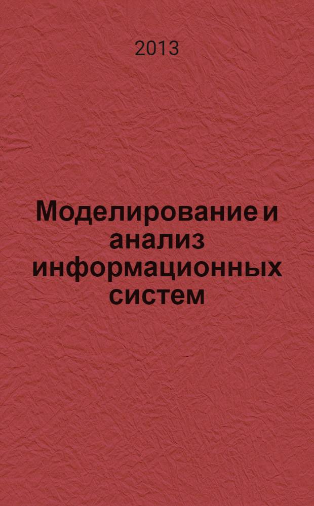Моделирование и анализ информационных систем : Сб. науч. тр. Т. 20, № 4