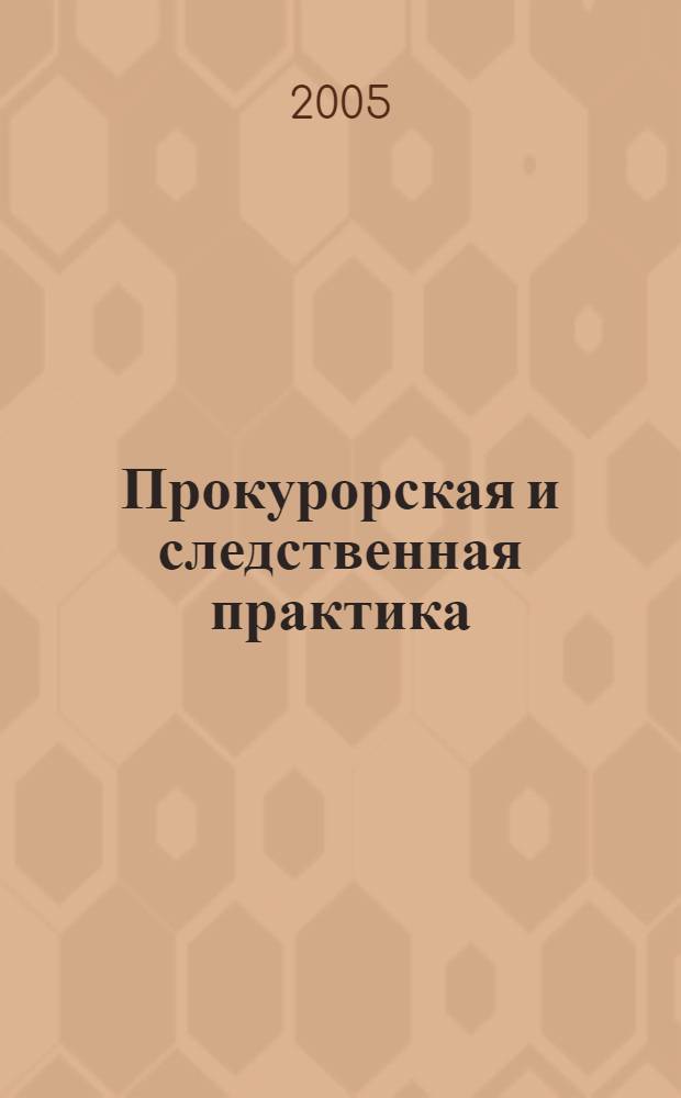 Прокурорская и следственная практика : Орган Генерал. прокуроров стран СНГ. 2005, № 3/4 (34/35)