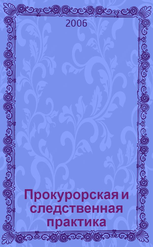 Прокурорская и следственная практика : Орган Генерал. прокуроров стран СНГ. 2006, № 3/4 (38/39)