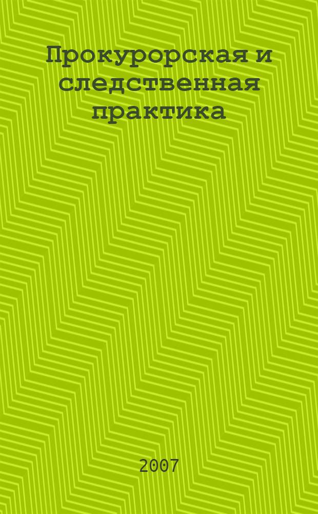 Прокурорская и следственная практика : Орган Генерал. прокуроров стран СНГ. 2007, № 1/2 (40/41)