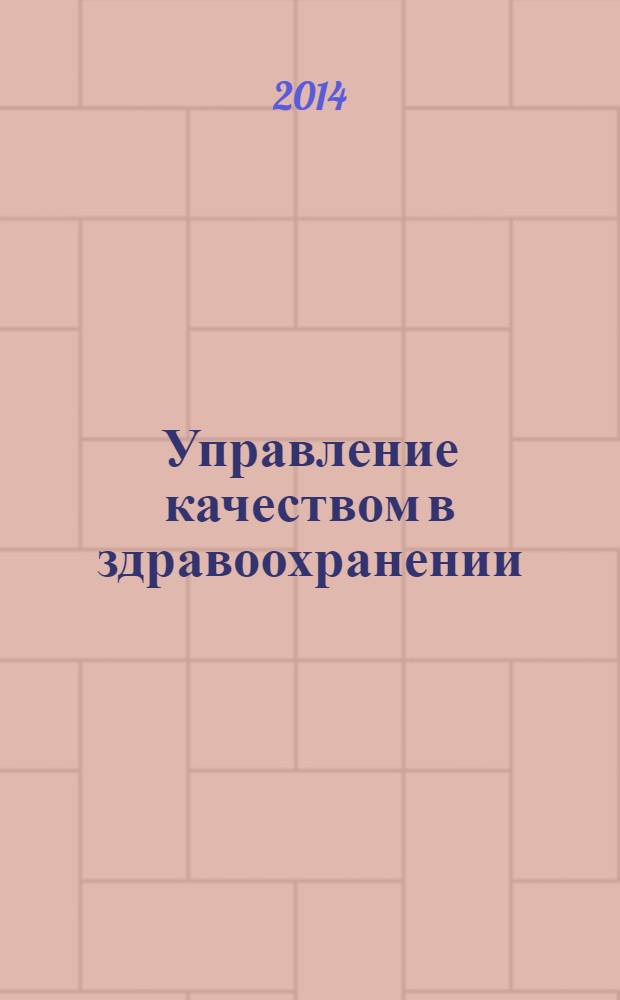 Управление качеством в здравоохранении : нормативные требования. Рекомендации экспертов. Результаты проверок. 2014, № 1