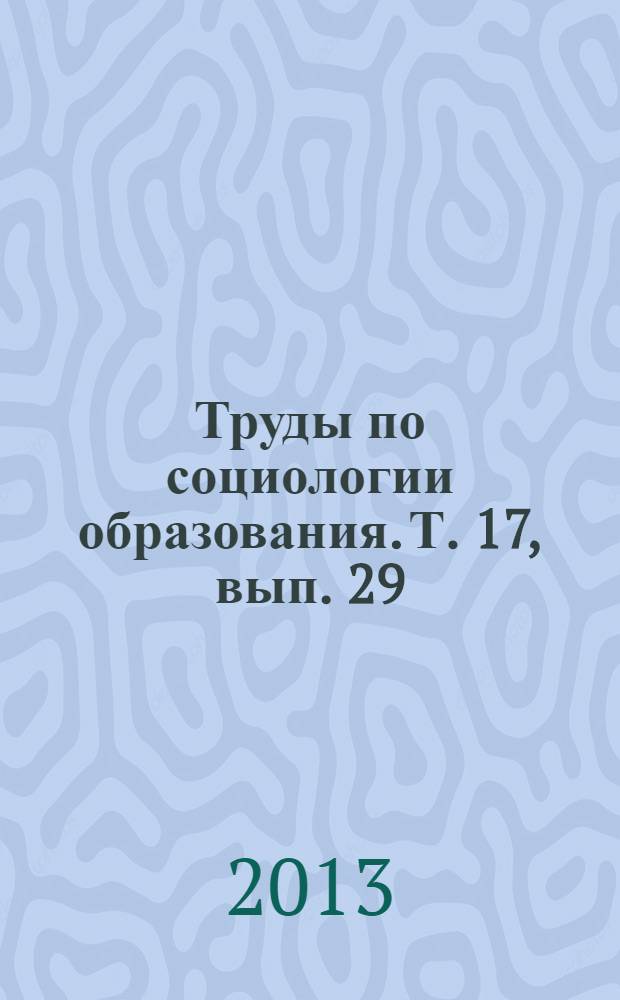 Труды по социологии образования. Т. 17, вып. 29 : Социология дошкольного детства