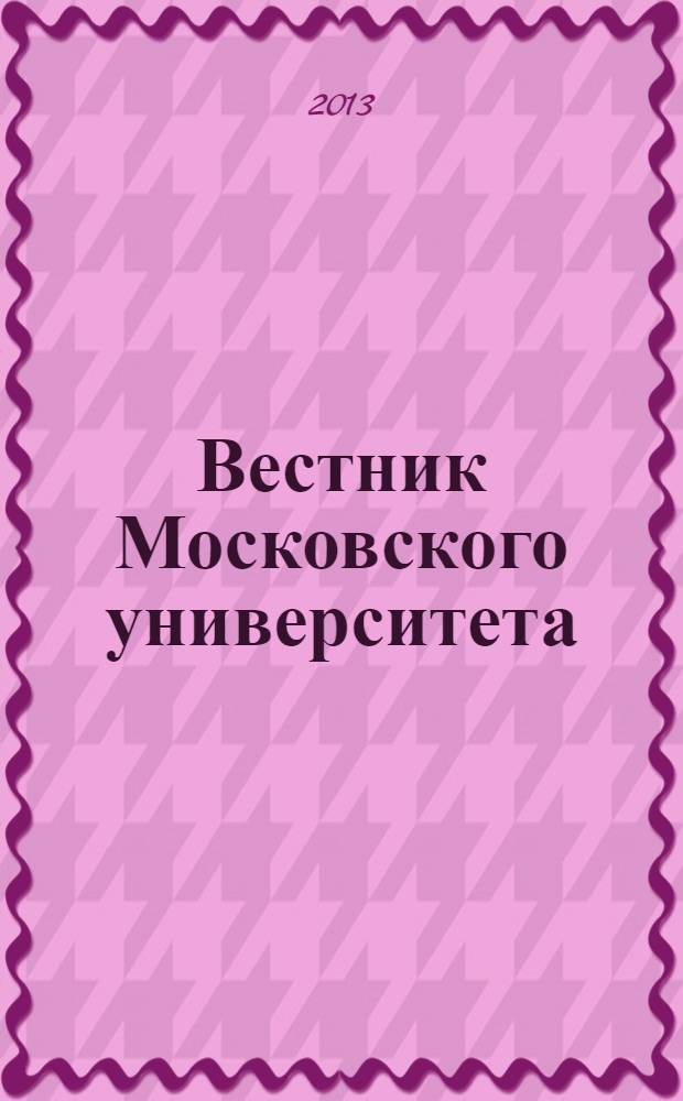 Вестник Московского университета : Науч. журн. 2013, № 6